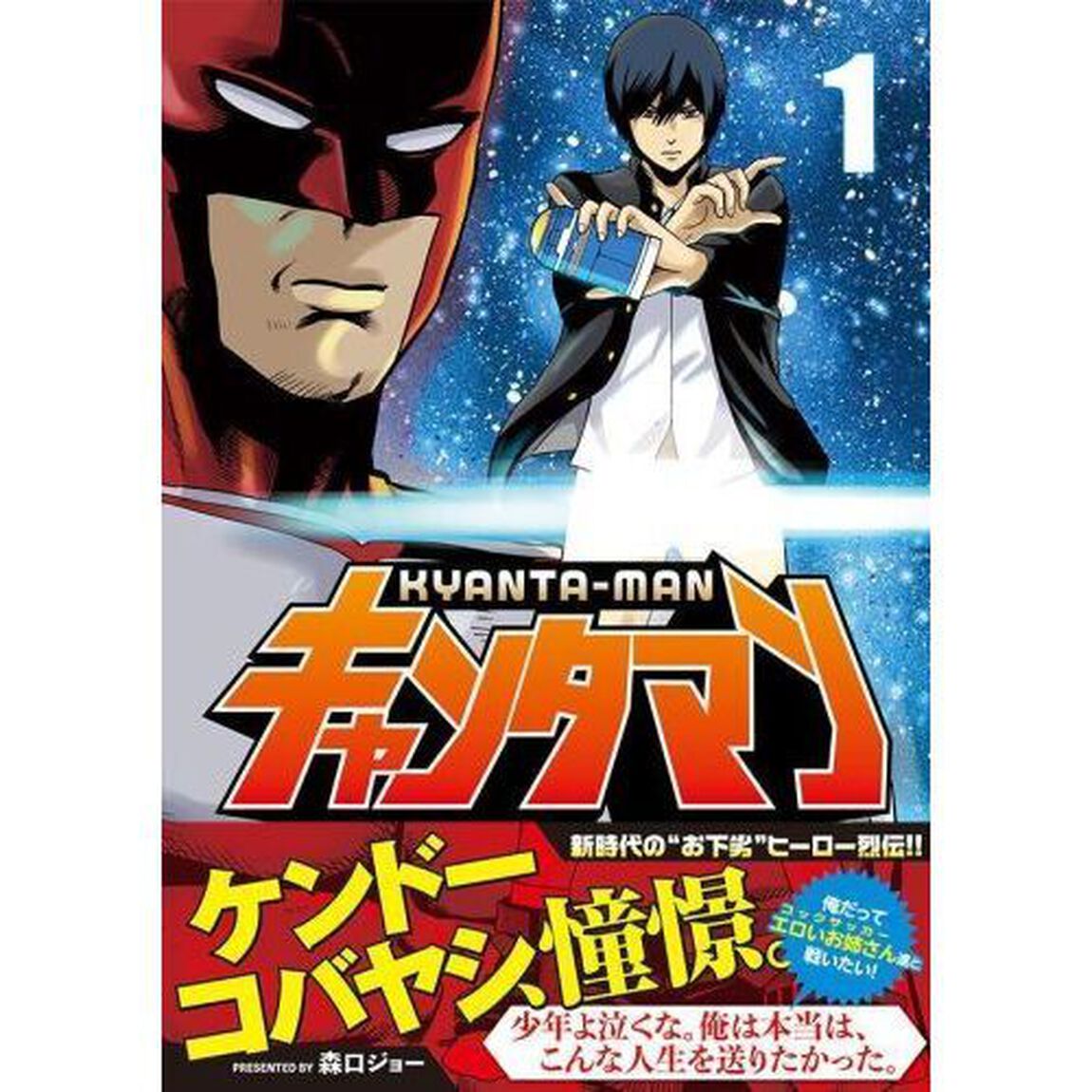 キャンタマン　１