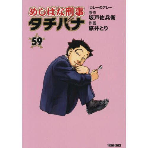 めしばな刑事タチバナ 59 - 通販｜セブンネットショッピング