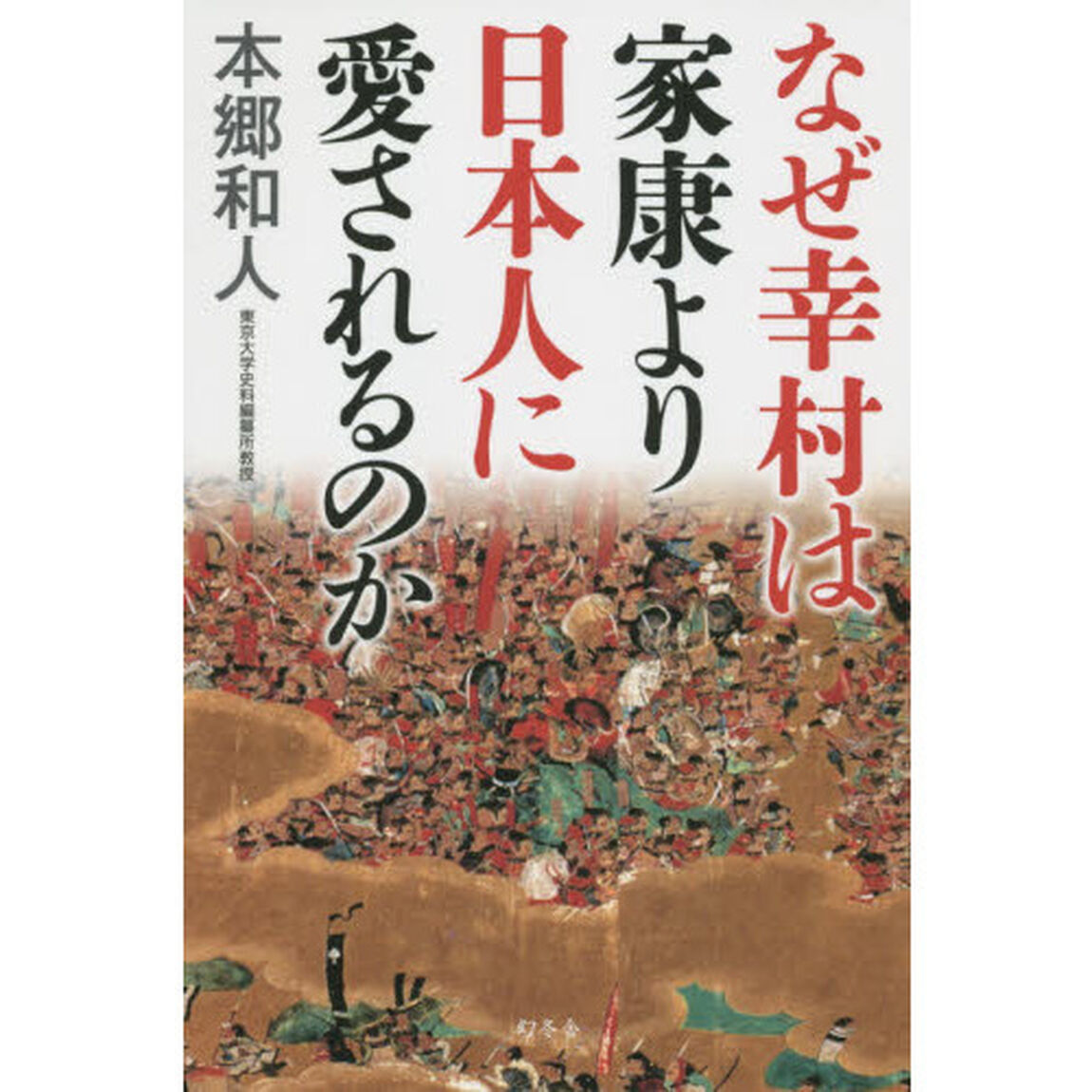 なぜ幸村は家康より日本人に愛されるのか