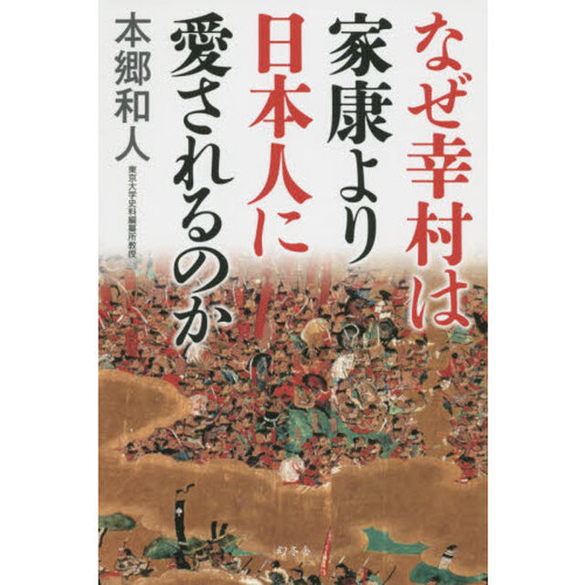 なぜ幸村は家康より日本人に愛されるのか
