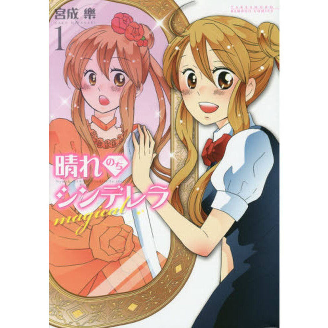 晴れのちシンデレラｍａｇｉｃａｌ　　　１