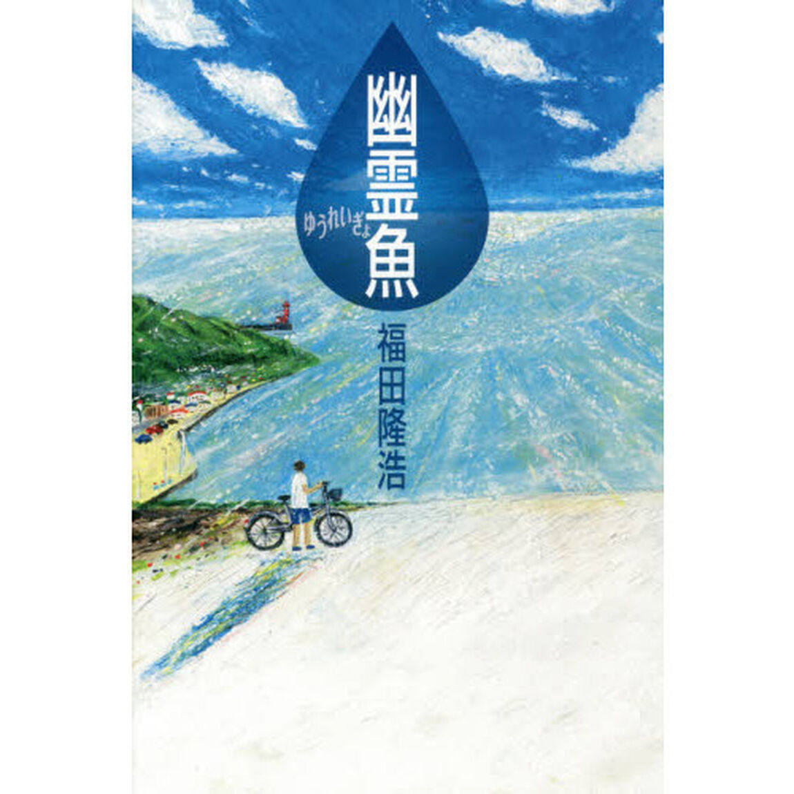 幽霊魚