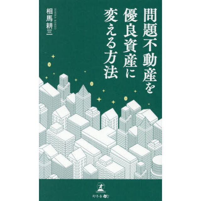 問題不動産を優良資産に変える方法