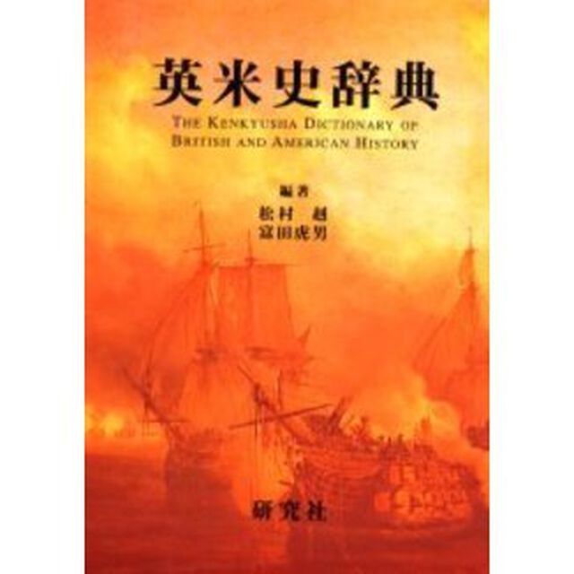 英米史辞典