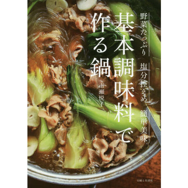 基本調味料で作る鍋　◎野菜たっぷり◎塩分控えめ◎簡単美味