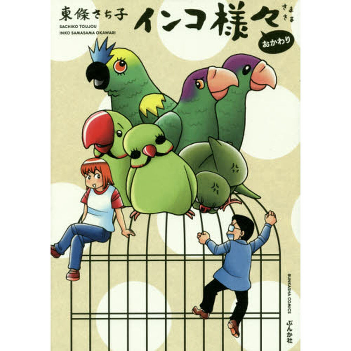 インコ様々　おかわり