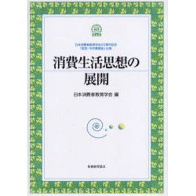 消費生活思想の展開　日本消費者教育学会２５周年記念「前田・今井賞基金」出版