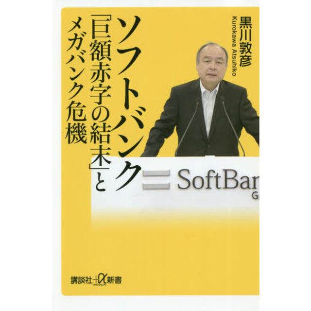 ソフトバンク「巨額赤字の結末」とメガバンク危機