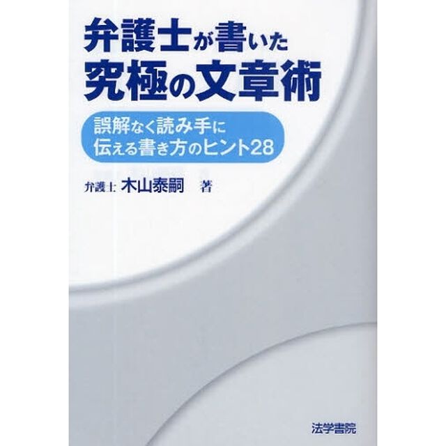 弁護士が書いた究極の文章術　誤解なく読み手に伝える書き方のヒント２８