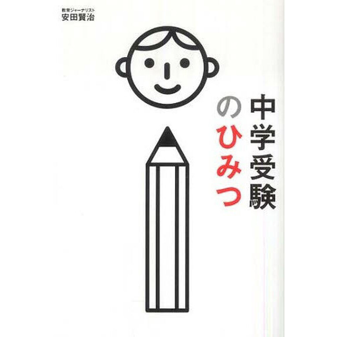 中学受験のひみつ