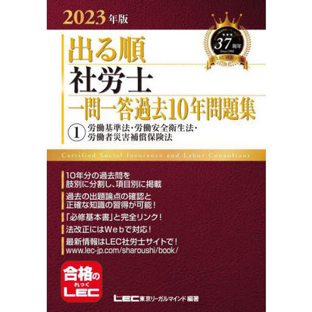 出る順社労士一問一答過去１０年問題集　２０２３年版１「労働基準法・労働安全衛生法・労働者災害補償保険法」