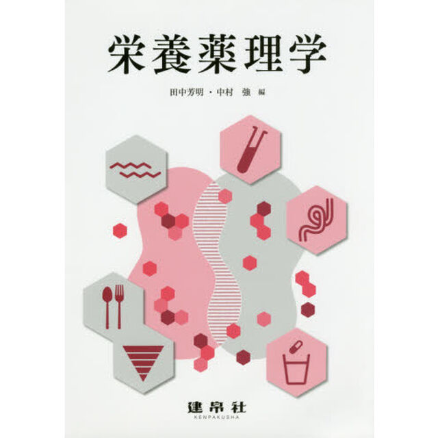 栄養薬理学