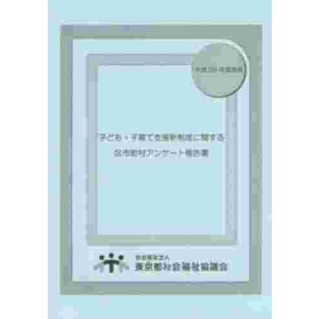 子ども・子育て支援新制度に関する区市町村アンケート報告書　平成２６年度実施
