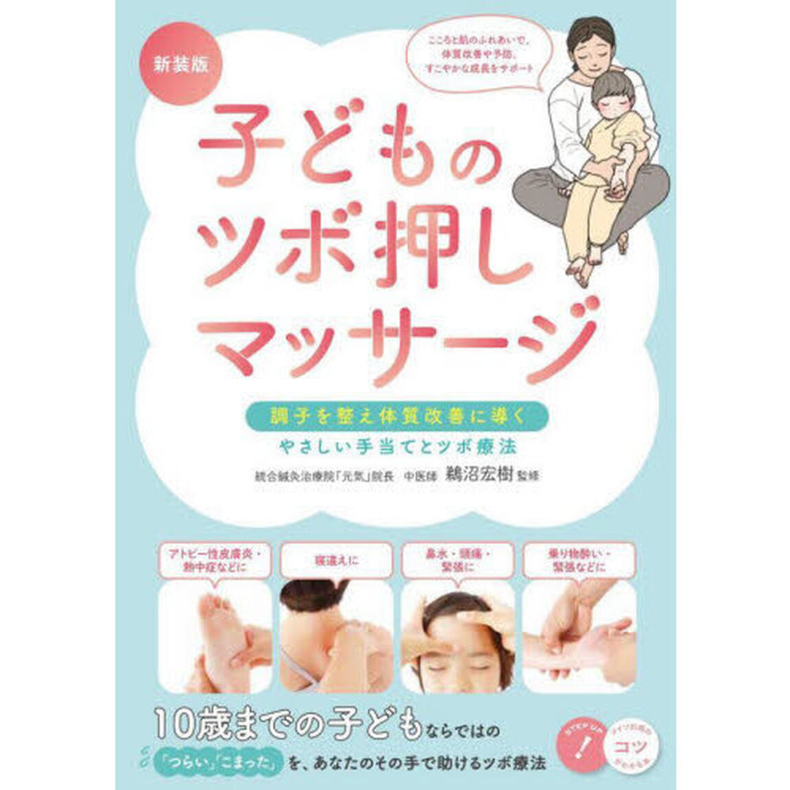 子どものツボ押しマッサージ　調子を整え体質改善に導くやさしい手当てとツボ療法「新装版」