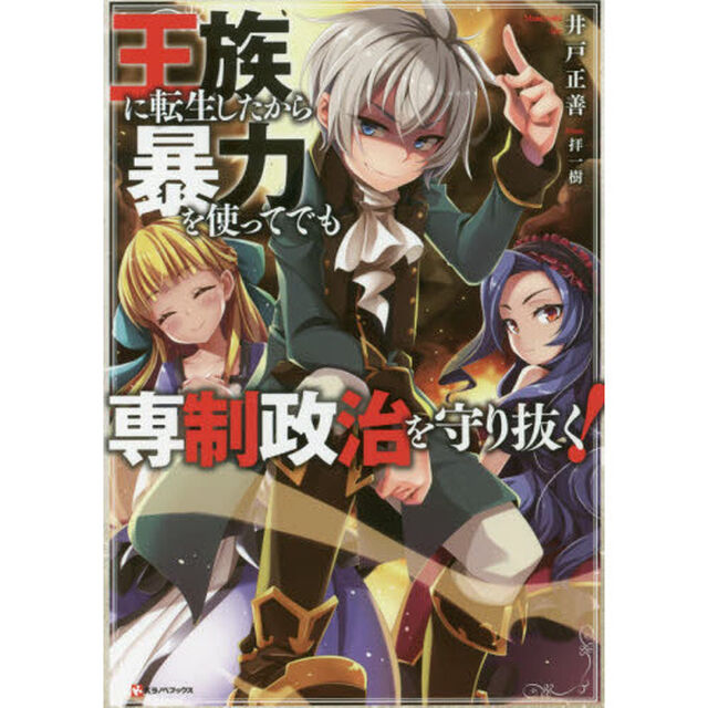 王族に転生したから暴力を使ってでも専制政治を守り抜く！