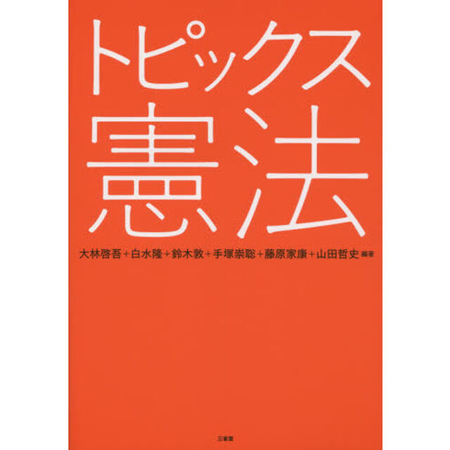 トピックス憲法