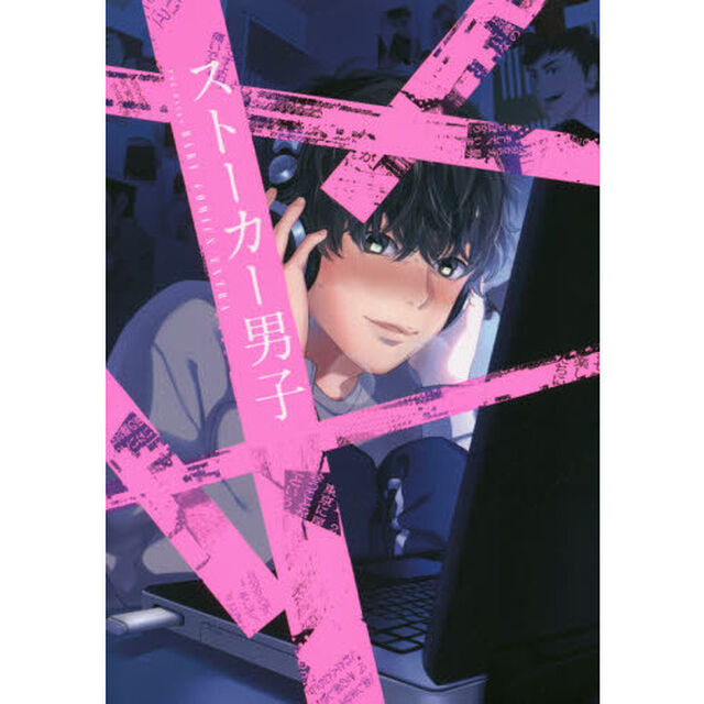 ストーカー男子