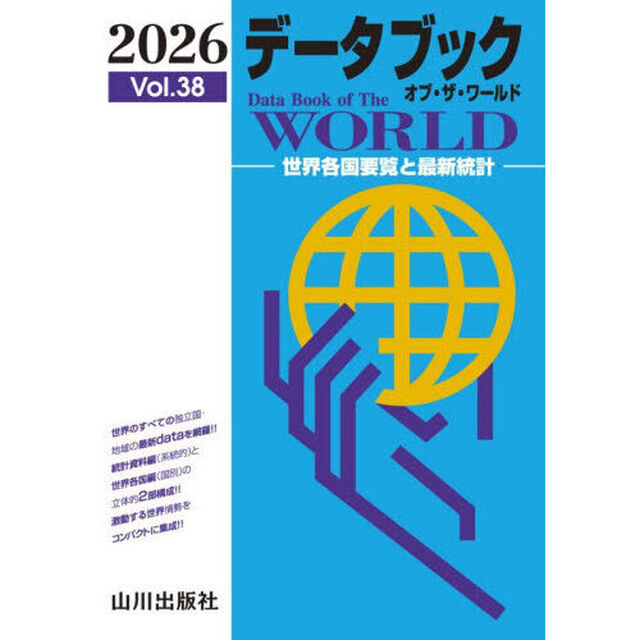 データブックオブ・ザ・ワールド　世界各国要覧と最新統計　Ｖｏｌ．３８（２０２６）
