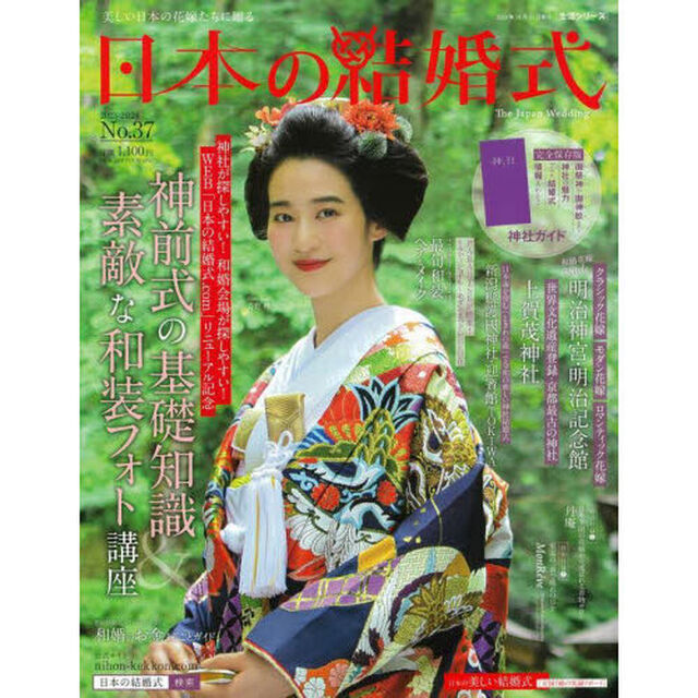 日本の結婚式　Ｎｏ．３７「神前式の基礎知識＆素敵な和装フォト講座　日本の伝統的な結婚式をもっと身近に！」