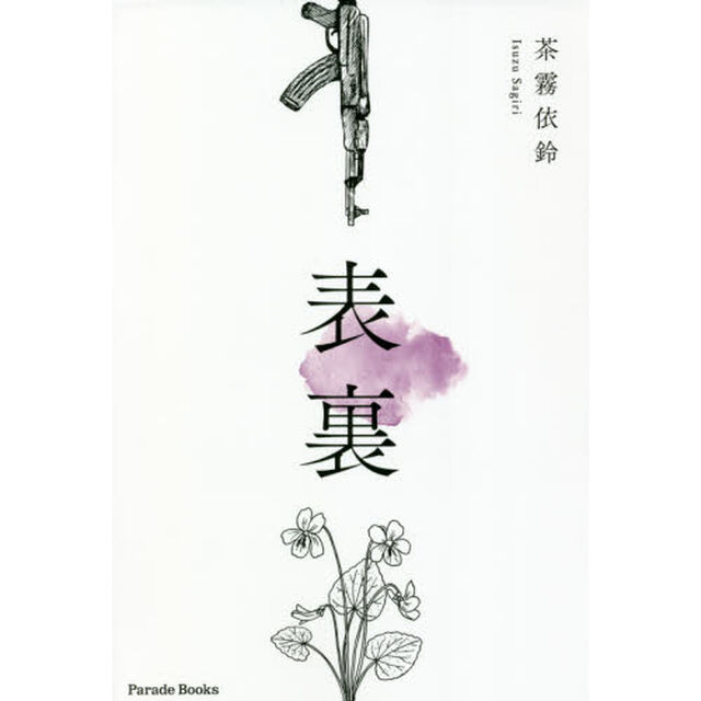 表裏