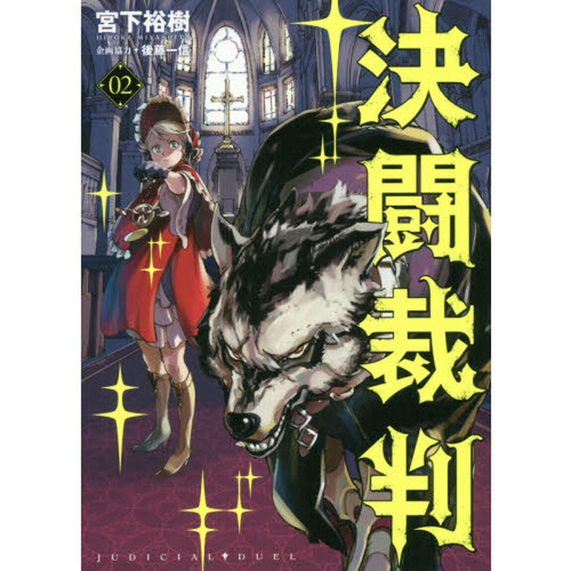 決闘裁判　０２