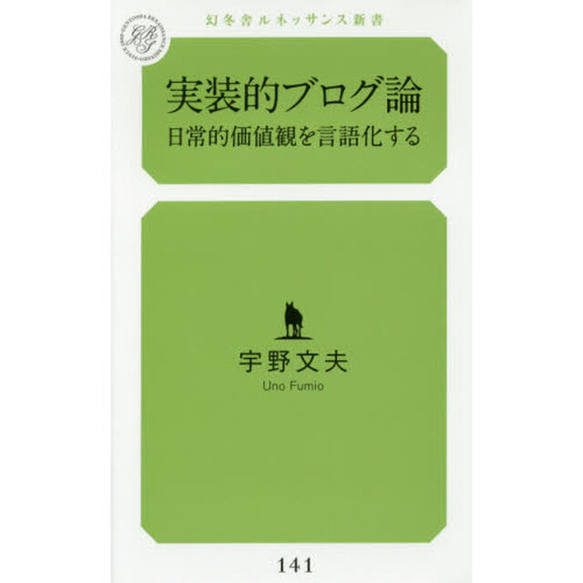 実装的ブログ論　日常的価値観を言語化する