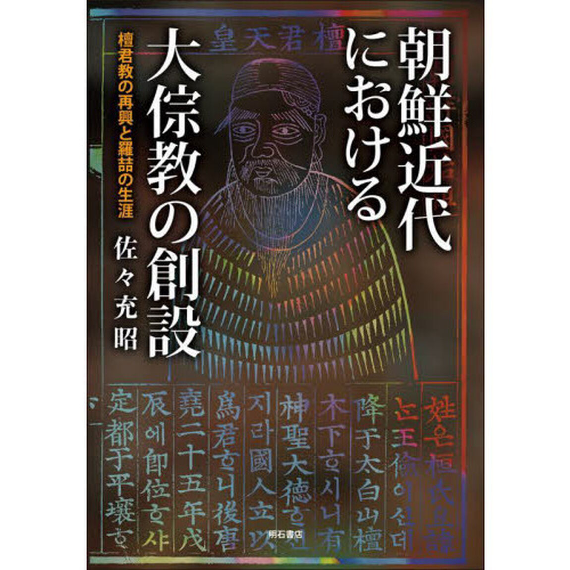 朝鮮近代における大【ソウ】教の創設　檀君教の再興と羅哲の生涯