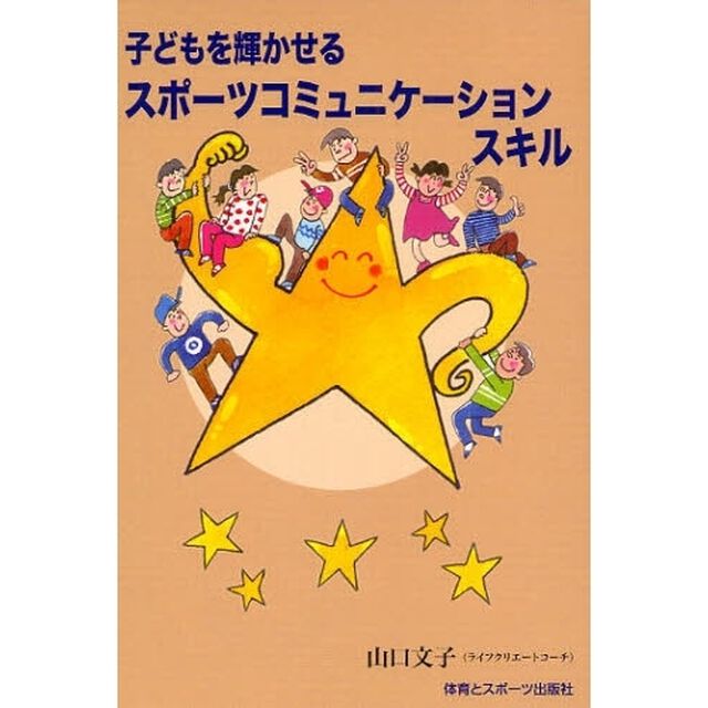 子どもを輝かせるスポーツコミュニケーションスキル