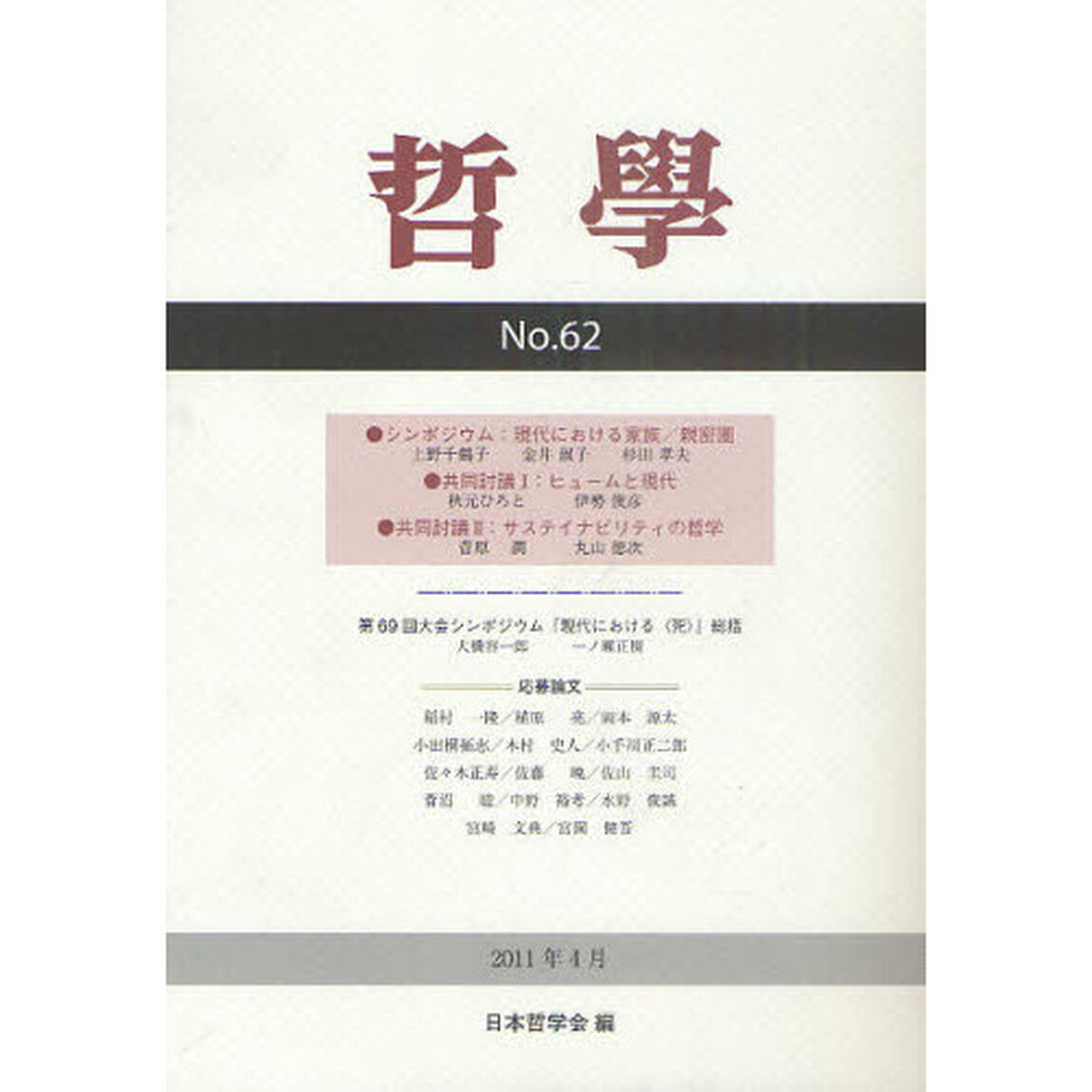 哲學　第６２号（２０１１年４月）「現代における家族／親密圏」