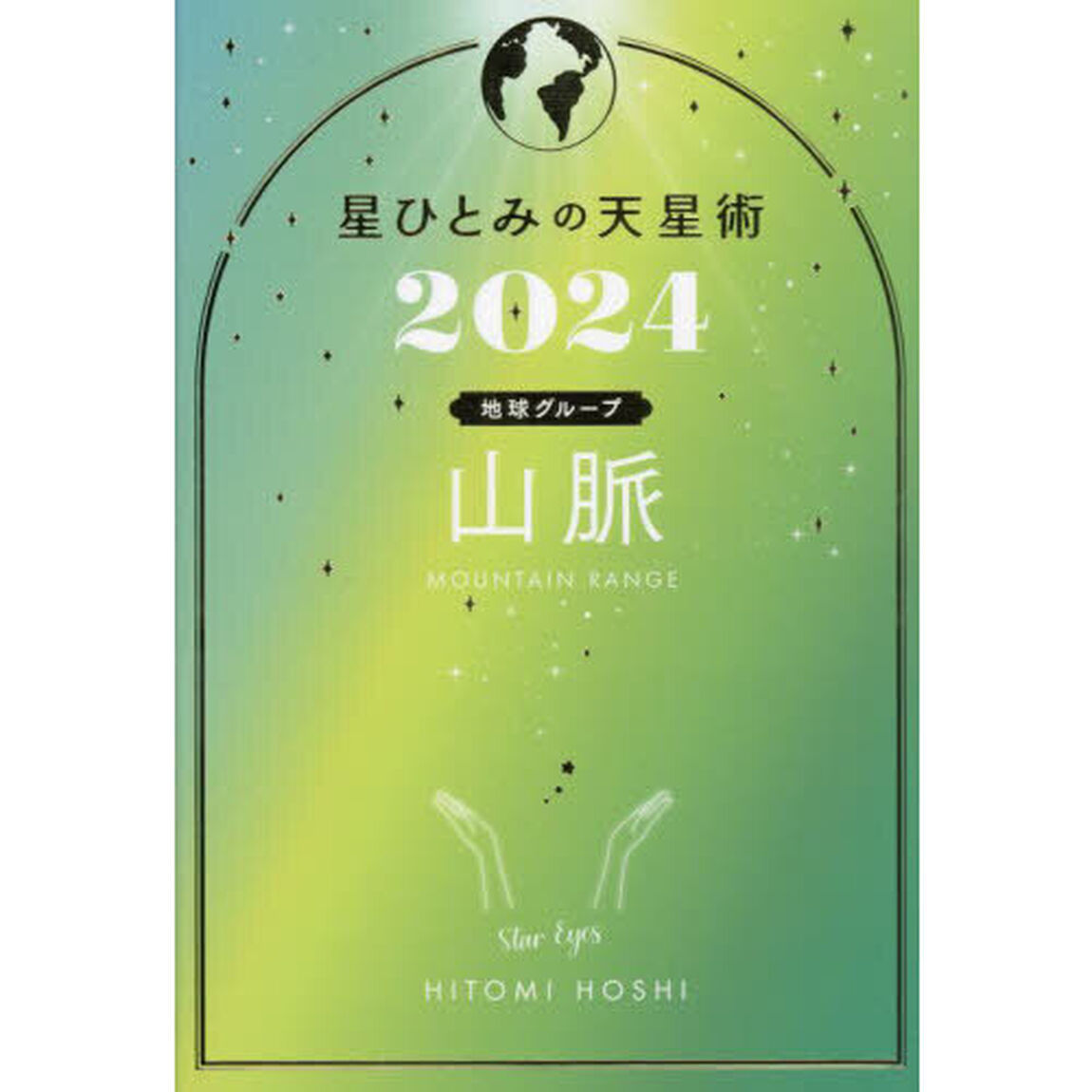 星ひとみの天星術　２０２４山脈〈地球グループ〉