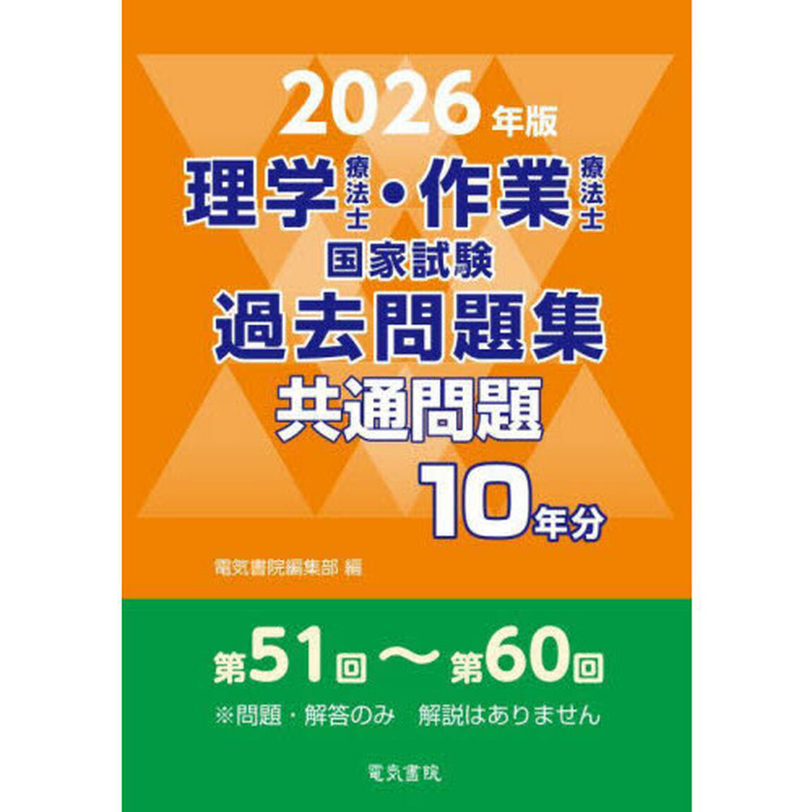 理学療法士・作業療法士国家試験過去問題集　共通問題１０年分　２０２６年版