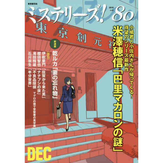 ミステリーズ！　ｖｏｌ．８０（２０１６ＤＥＣ）