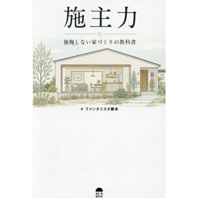 施主力　後悔しない家づくりの教科書