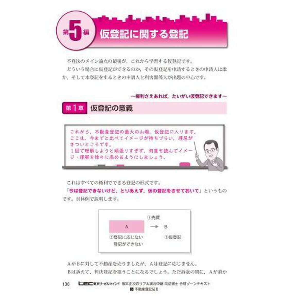 根本正次のリアル実況中継司法書士合格ゾーンテキスト　令和６年版５「不動産登記法　２」