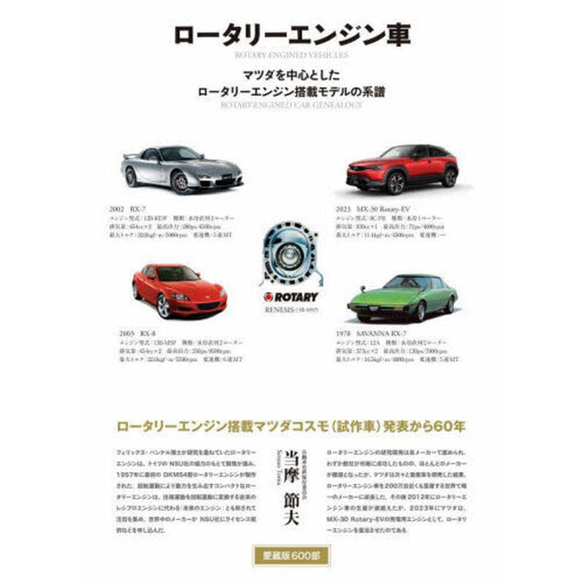 ロータリーエンジン車　マツダを中心としたロータリーエンジン搭載モデルの系譜「増補２訂版」