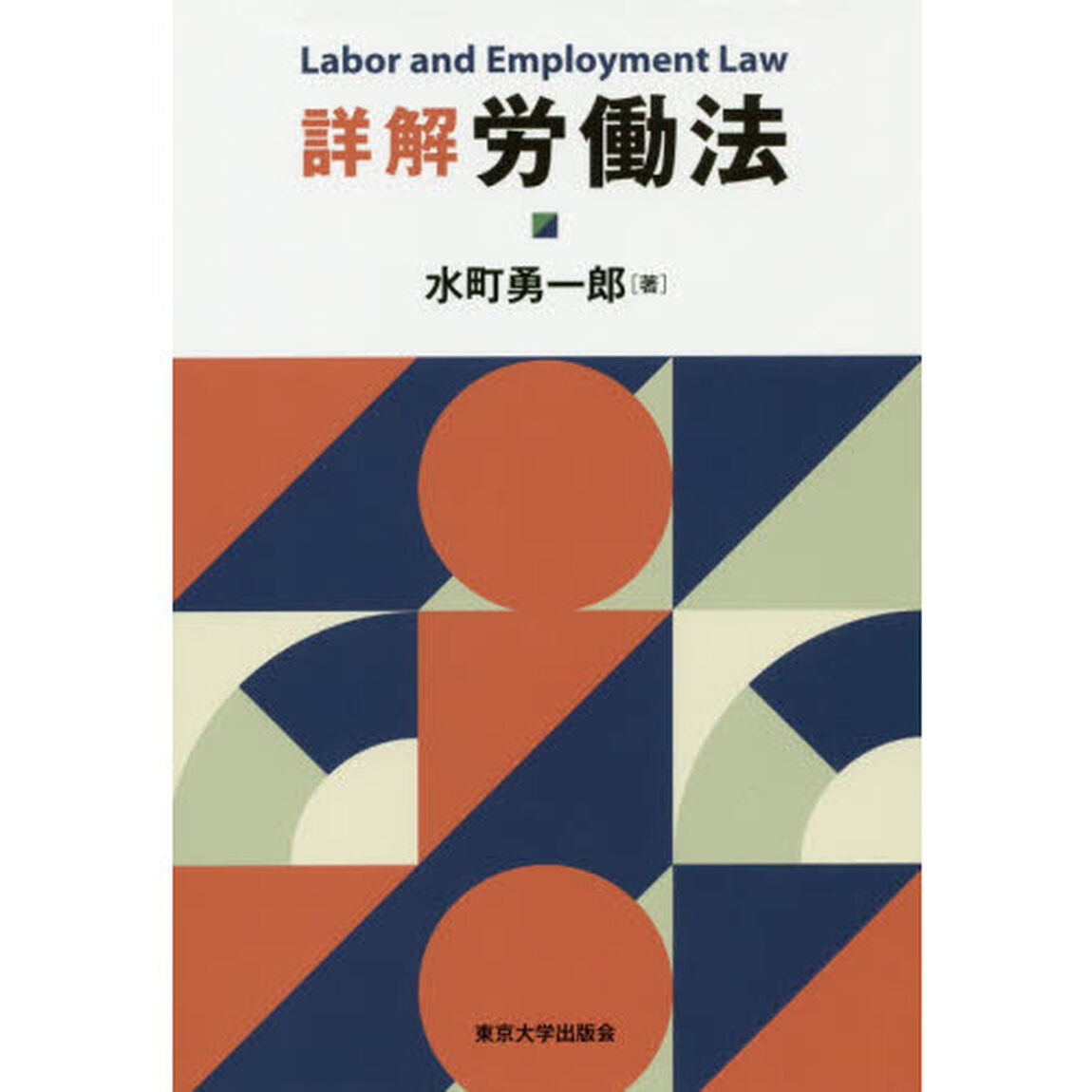 詳解労働法