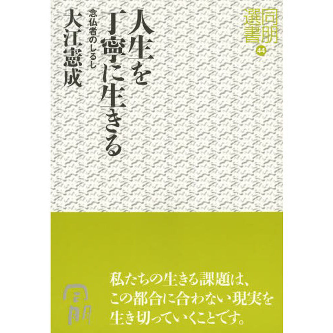 人生を丁寧に生きる　念仏者のしるし
