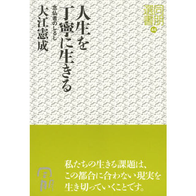 人生を丁寧に生きる　念仏者のしるし