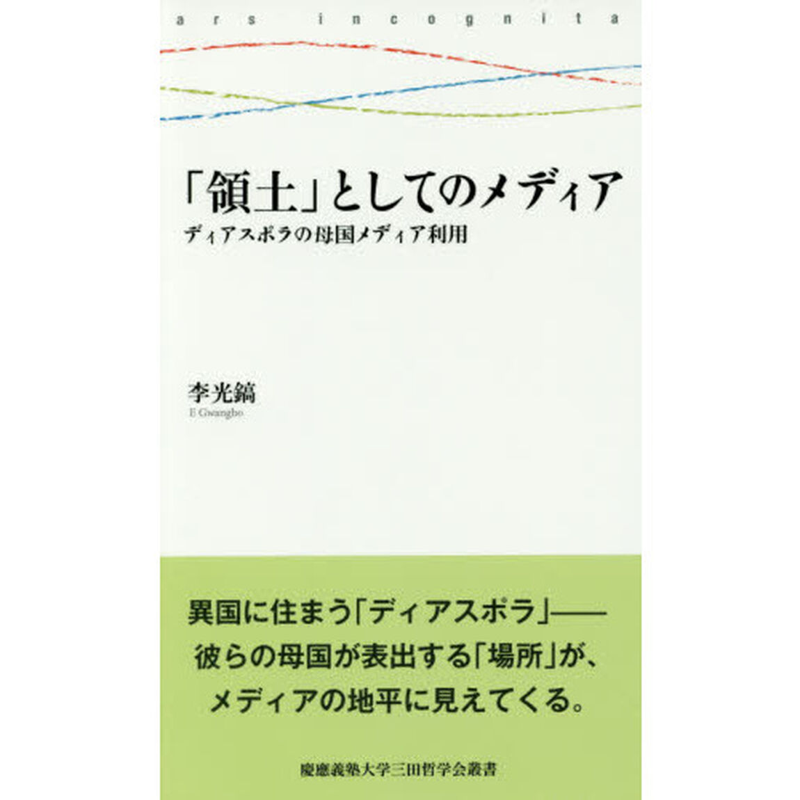 「領土」としてのメディア　ディアスポラの母国メディア利用
