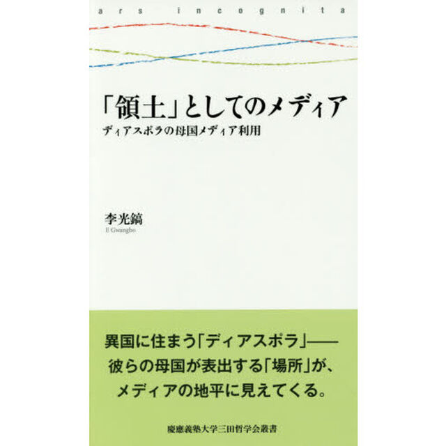 「領土」としてのメディア　ディアスポラの母国メディア利用