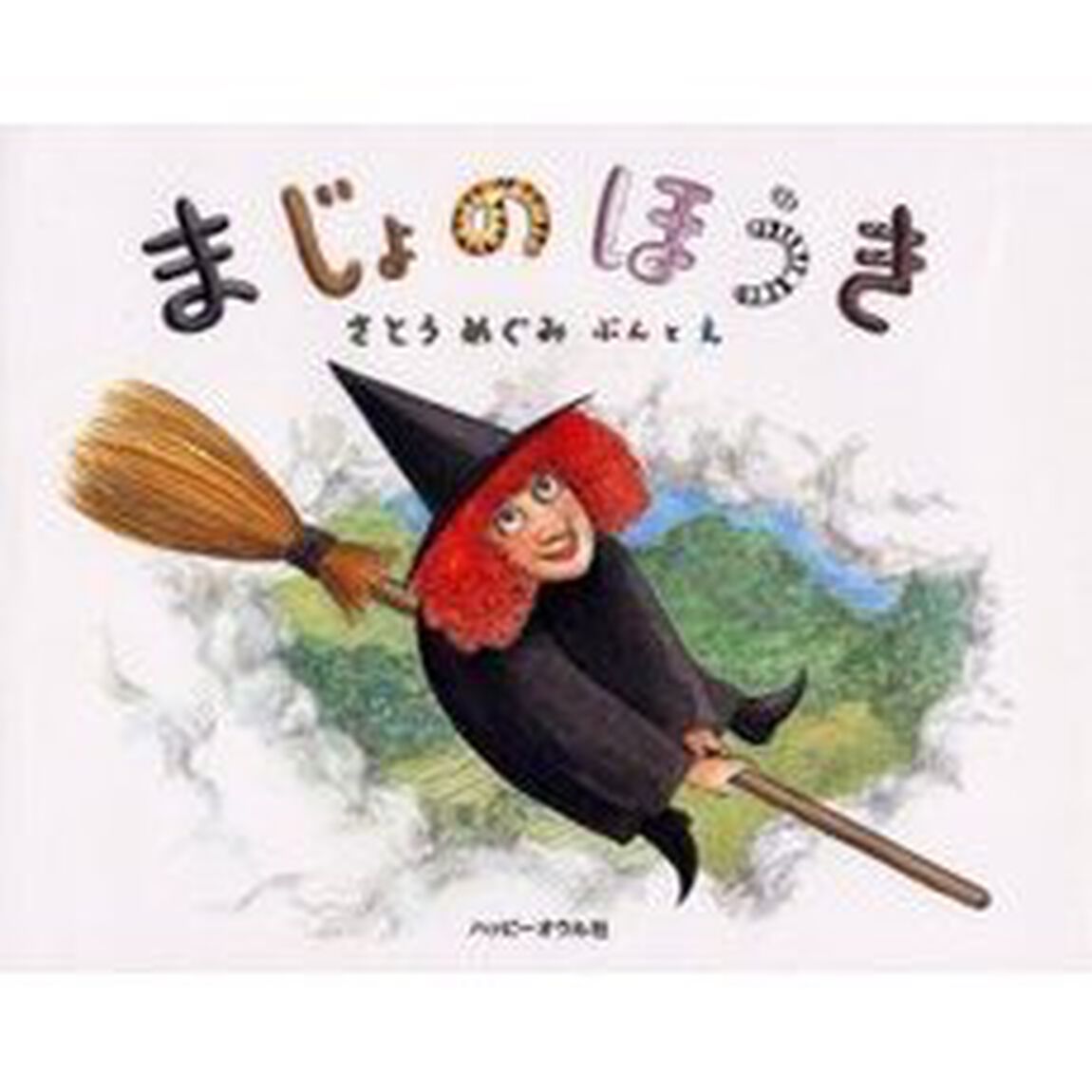 まじょのほうき