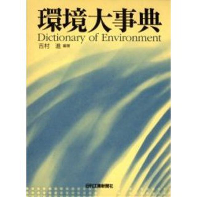 環境大事典