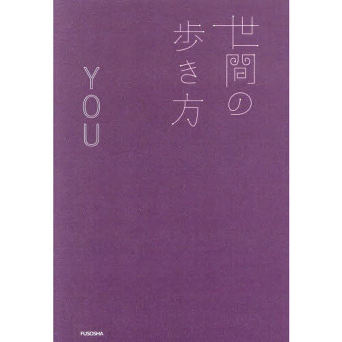 世間の歩き方