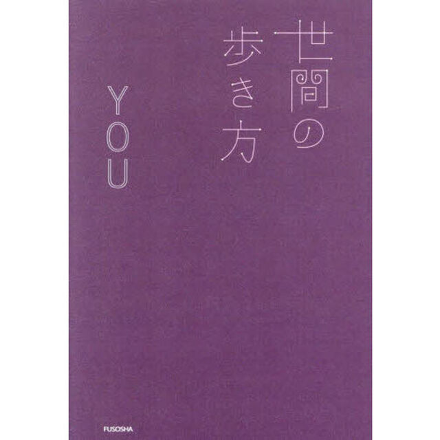 世間の歩き方