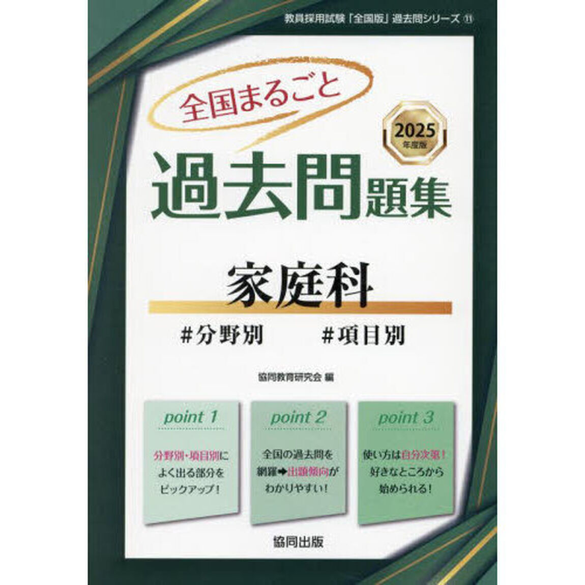 &rsquo;２５　全国まるごと過去問題集　家庭科