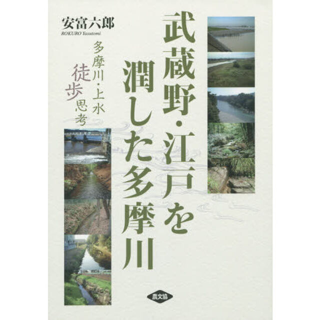 武蔵野・江戸を潤した多摩川　多摩川・上水徒歩思考