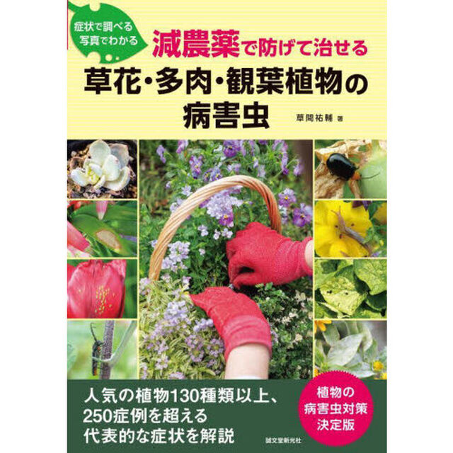 症状で調べる写真でわかる減農薬で防げて治せる草花・多肉・観葉植物の病害虫