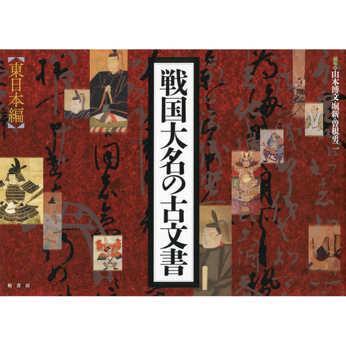 戦国大名の古文書　東日本編