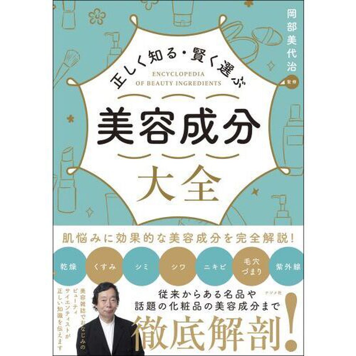 正しく知る・賢く選ぶ美容成分大全