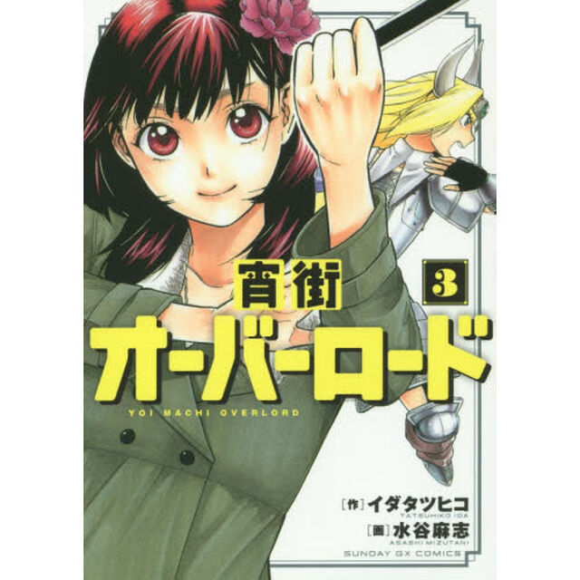 宵街オーバーロード　３